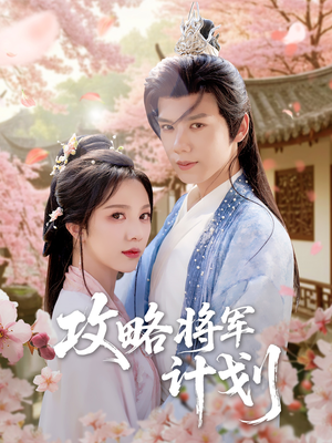 攻略将军计划（81集）今日短剧分享