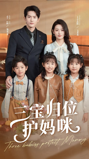 三宝归位护妈咪（72集）剧情简介