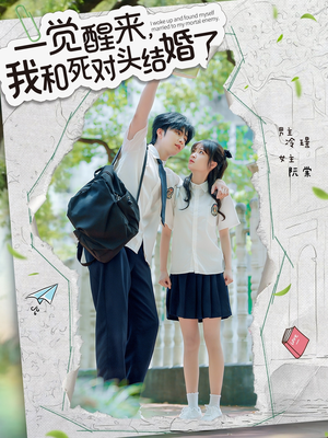 一觉醒来，我和死对头结婚（75集）高分推荐免费看