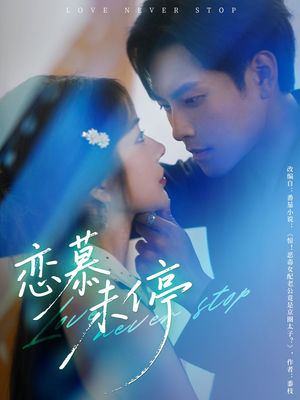 恋慕未停（80集）常回家看看短剧