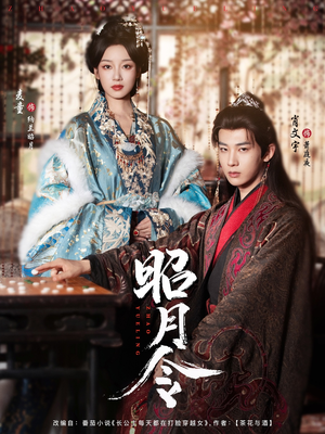 昭月令 （66集）精彩短剧天天看