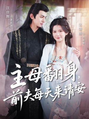 主母翻身，前夫每天来请安（57集）热播短剧推荐