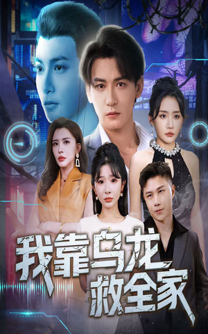 我靠乌龙救全家（70集）不用花钱看全剧