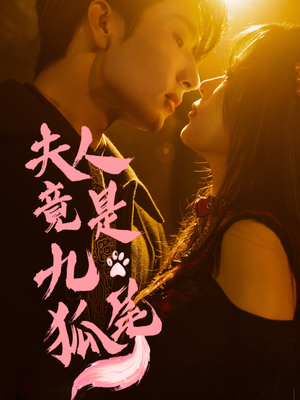 夫人竟是九尾狐（61集）最热门短剧来了