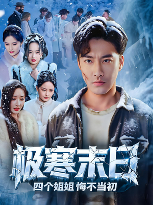 极寒末日四个姐姐悔不当初（70集）精彩片段