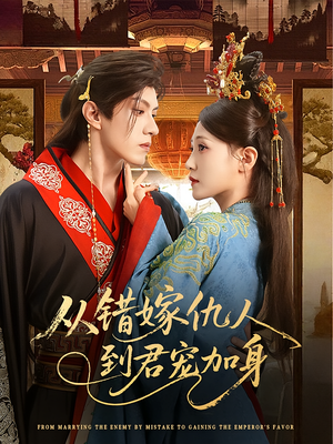 从错嫁仇人到君宠加身（60集）在线看到大结局