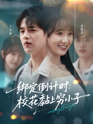 绑定倒计时校花黏上穷小子（78集）精彩短剧抢先看