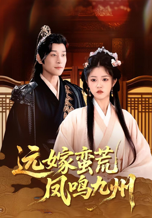 远嫁蛮荒凤鸣九州(84集)观看软件