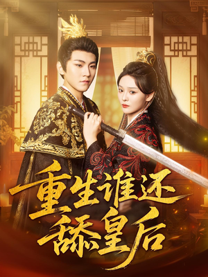 重生谁还舔皇后(80集)在线观看全集
