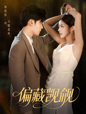 偏藏觊觎（60集）短剧在哪里看