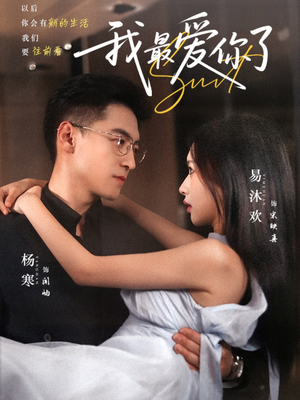 我最爱你了（74集）免费短剧看不停