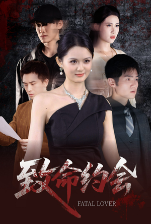 致命约会（60集）热播短剧追不停