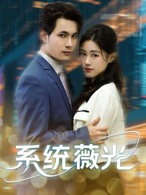 系统薇光（60集）短剧解说热门