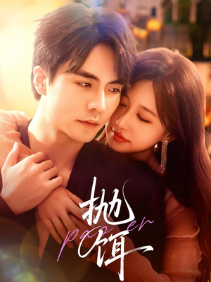 抛饵（80集）好看短剧又来了