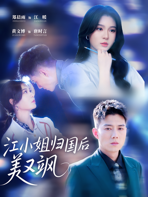 江小姐归国后美又飒（81集）好看的国产短剧