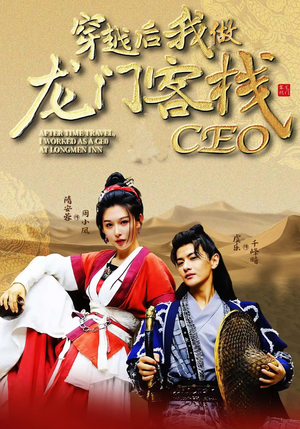 穿越后我做龙门客栈CEO（80集）独家短剧免费看