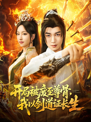 开局被废至尊骨我以剑道证长生（92集）精彩短剧看不停