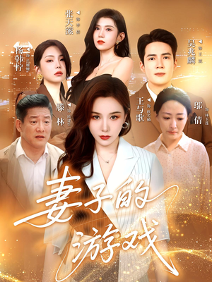 妻子的游戏（61集）演员表