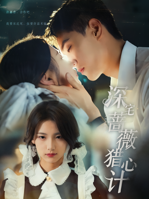 深宅蔷薇猎心计（66集）短剧在哪里看