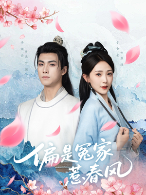 偏是冤家惹春风(75集) 偏是冤家惹春风(75集)大结局一气呵成