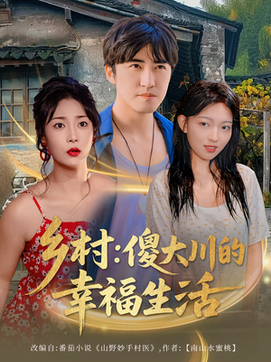 乡村傻大川的幸福生活（64集）好看短剧推荐