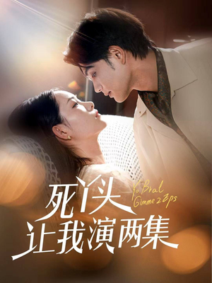 死丫头让我演两集（60集）爆款短剧推荐