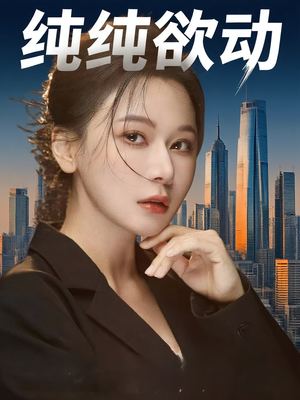 纯纯欲动（100集）抢先看热门短剧