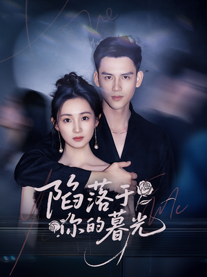 陷落于你的暮光（79集）一个短剧看全集