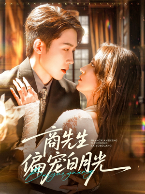 商先生偏宠白月光（70集）精彩热门短剧