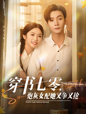 穿书七零，炮灰女配她又争又抢（88集）我真的爱了