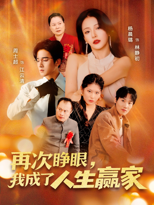 再次睁眼，我成了人生赢家（59集）最火短剧热播