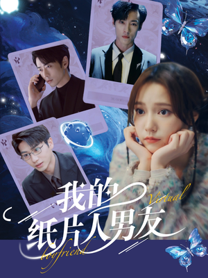 我的纸片人男友（72集）热播短剧来袭