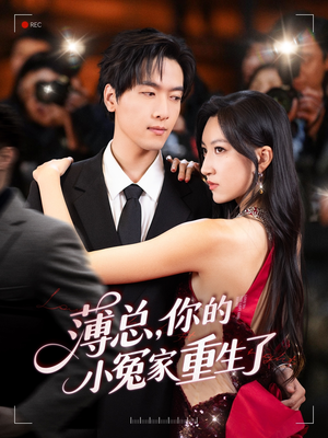 薄总，你的小冤家重生了（67集）推荐你们也去看