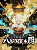 八岁国宴主厨（61集）在哪看免费