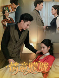 情意朦胧（34集）解说