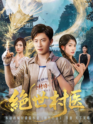 绝世村医（80集）1-102集