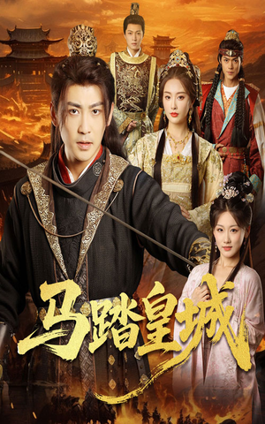 秋来九月八（60集）在哪看