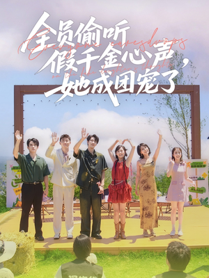 全员偷听假千金心声，她成团宠了（80集）短剧全集更精彩