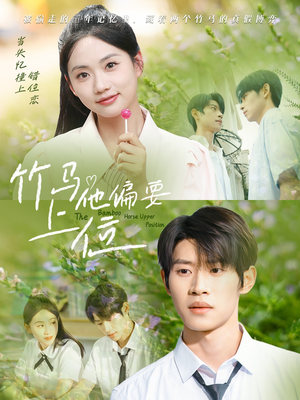 竹马他偏要上位（83集）甜宠短剧推荐