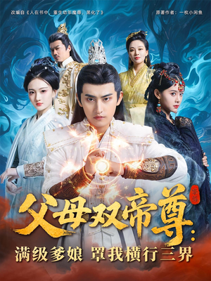 父母双帝尊满级爹娘罩我横行三界（70集）热门短剧抢先