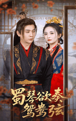 蜀琴欲奏鸳鸯弦（66集）热播短剧来袭