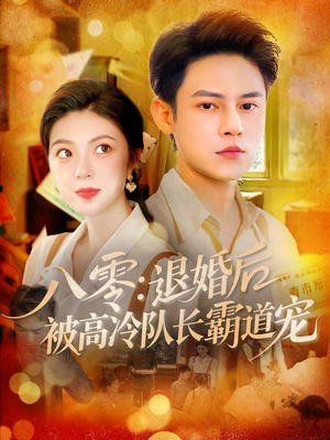 八零退婚后被高冷队长霸道宠（110集）短剧太好看了