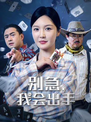 别急我会出手（50集）免费热门短剧