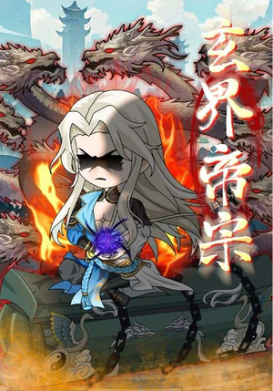 玄界帝宗（50集）推荐你们也去看