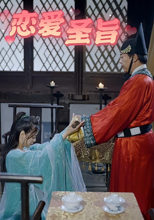 恋爱圣旨（100集）1-102集