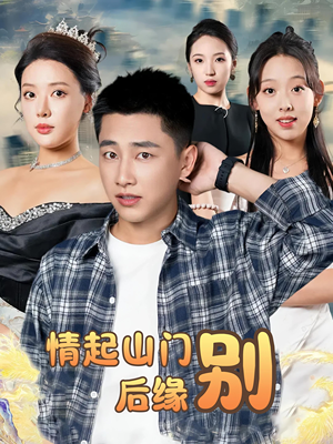 情起山门别后缘（70集）精彩的网络短剧