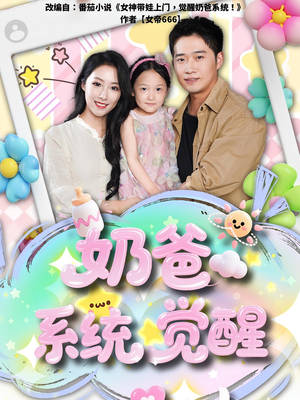 奶爸系统觉醒（102集）精彩短剧片段