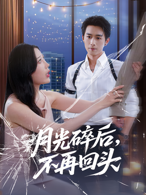 月光碎后不再回头（80集）精彩连连免费看