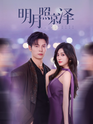 明月照京泽（77集）古装短剧热播