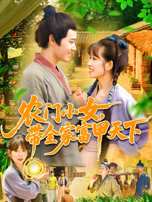 农门小女，带全家富甲天下（95集）分享好看的短剧
